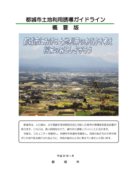 都城市土地利用誘導ガイドライン(概要版) (PDFファイル/3メガバイト)