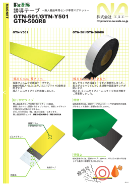 誘導テープ GTN-501/GTN-Y501 GTN-500R8