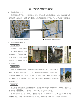 大手学区の歴史散歩(PDFファイル)