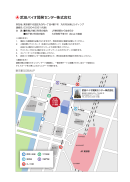 東京駅近郊MAP - 武田薬品工業株式会社