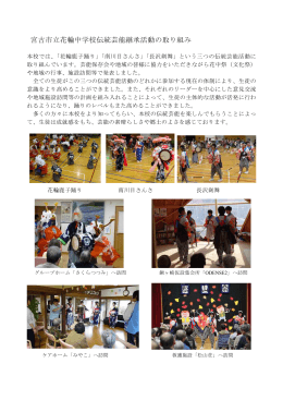 花輪中学校 伝統芸能活動の取り組み （PDFファイル 156.7KB）