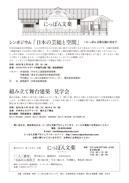 シンポジウム「日本の芸能と空間」 組み立て舞台建築 見