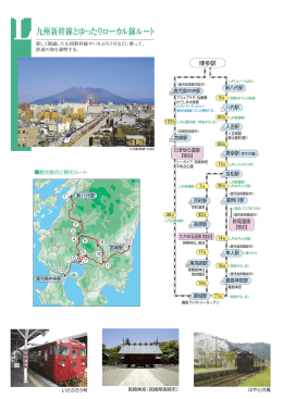 九州新幹線とゆったりローカル線ルート