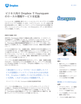 ビジネス向け Dropbox で Foursquare のローカル情報サービスを拡張