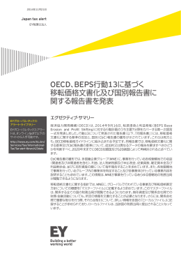 OECD、BEPS行動13に基づく 移転価格文書化及び国