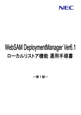 WebSAM DeploymentManager Ver6.1 ローカルリストア