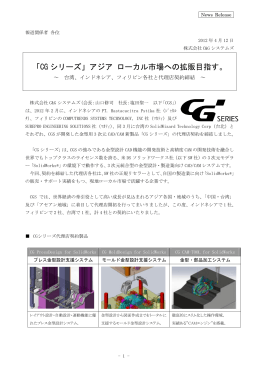 「CG シリーズ」アジア ローカル市場への拡販目指す。