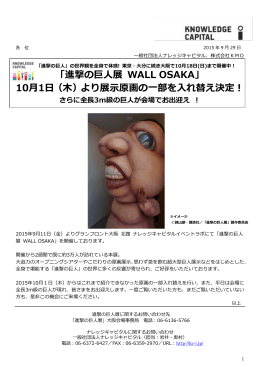 「進撃の巨人展 WALL OSAKA」 10月1日（木）より