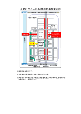 4・22「巨人vs広島」臨時駐車場案内図