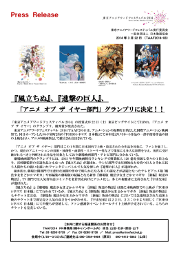 『風立ちぬ』、『進撃の巨人』、 - 東京アニメアワードフェスティバル2016