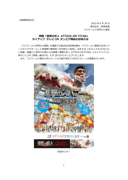 映画「進撃の巨人 ATTACK ON TITAN」 タイアップ テレビ CM オンエア