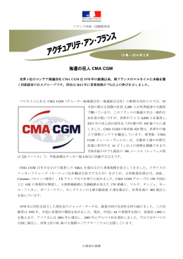 海運の巨人CMA CGM（PDF）