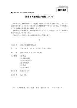 田原市長感謝状の贈呈について （PDF 379.4KB）