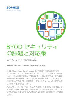 BYOD セキュリティ の課題と対応策