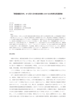 「蕃語編纂方針」から見た日本統治初期における台湾原住民語調査