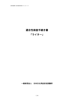 適合性検査手続き書 「ライター」 - 一般財団法人 日本文化用品安全試験所