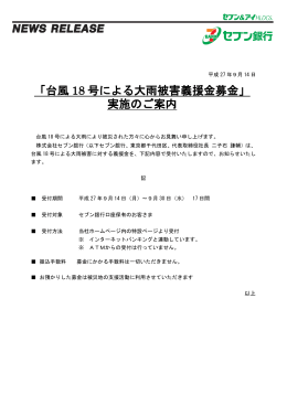 「台風18号による大雨被害義援金募金」実施のご案内（PDF