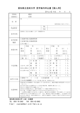 愛知県立芸術大学 見学案内申込書【個人用】（PDF）