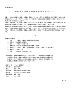 中国における焼結部品事業製造子会社設立について（44KB）
