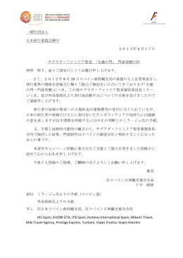 ୍般社団法人 日本旅行業協会御中 20l3年 5 月l7日 サグラダ࣭ファミリア