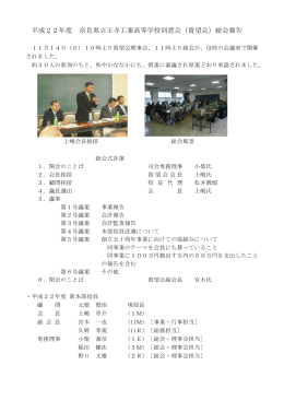 平成22年度 奈良県立王寺工業高等学校同窓会（貴望会）総会報告