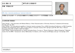 氏名：横森 貴 専門分野：計算機科学 所属： 早稲田大学