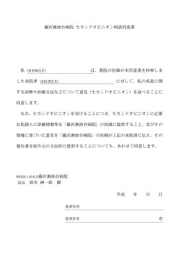 藤沢湘南台病院 セカンドオピニオン相談同意書 は、貴院の医師が本同意