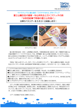 富士山麓在住の画家・杉山邦先生と行くスケッチの旅 「水彩