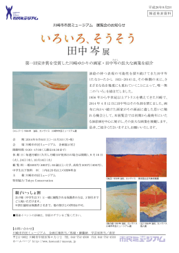 第一回安井賞を受賞した川崎ゆかりの画家・田中岑の長大な画業を紹介