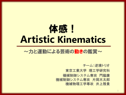 体感！ Artistic Kinematics （PDF:1975KB）