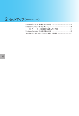 Windowsパソコンに本機を取り付ける…………………………………19