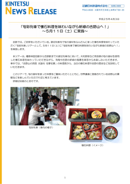 「旬彩列車で懐石料理を味わいながら新緑の吉野山へ！」 ～5月11日（土）