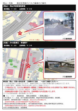 岡山・児島 高松空港直行バスご乗車のご案内