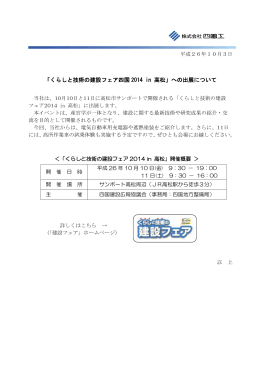 「くらしと技術の建設フェア四国 2014 in 高松」への出展について