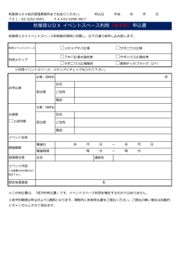 秋葉原UDX イベントスペース利用（仮予約）申込書