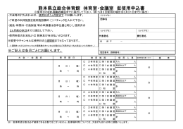 熊本県立総合体育館 体育室・会議室 仮使用申込書