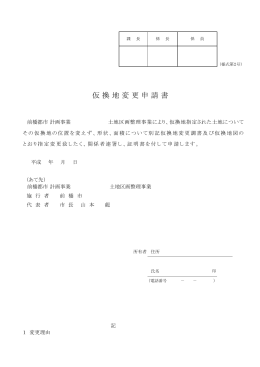 仮換地変更申請書（PDF形式：46KB）