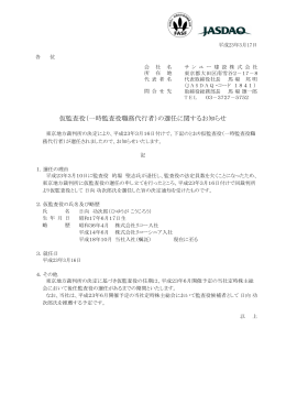 仮監査役選任に関するお知らせ（PDF 123kb）