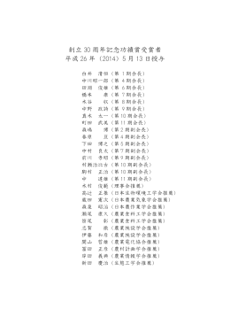 創立 30 周年記念功績賞受賞者 平成 26 年（2014）5