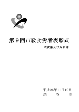 式次第及び芳名簿（PDF：245.7KB）