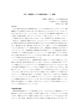 「日本・韓国間コンテナ航路の動向（1）概要」（2014年