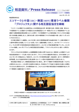 エコマークと中国（CEC）・韓国（KEITI）環境ラベル機関 「プロジェクタ