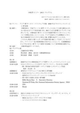 日韓 IT セミナー 2013 プログラム (1) テーマ： アジア IT サービス
