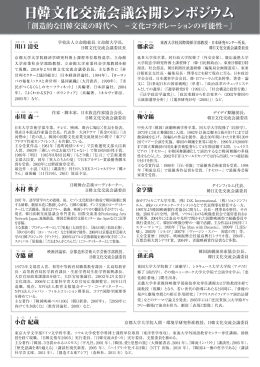 日韓文化交流会議公開シンポジウム