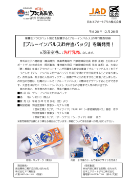 ブルーインパルスお弁当パック - 日本エアポートデリカ株式会社