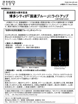 博多シティが「国連ブルー」にライトアップ