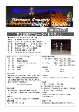 募集要項はこちら（PDF） - 横浜ブルーライトマラソン