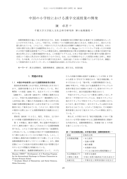 中国の小学校における漢字交流授業の開発