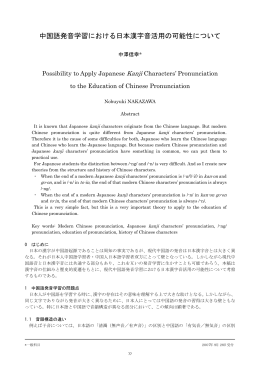 中国語発音学習における日本漢字音活用の可能性について