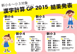2015_新小6～小3漢字計算GP結果発表HP （修正）
